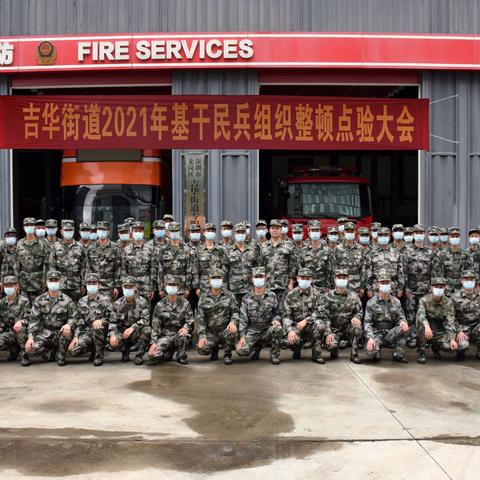 吉华街道2021年基干民兵组织整顿点验大会