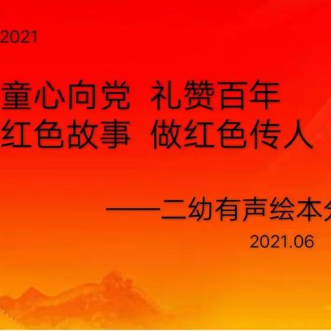 “童心向党  礼赞百年  讲红色故事  做红色传人”洱源县第二幼儿园有声绘本分享2021.19（总第83期）