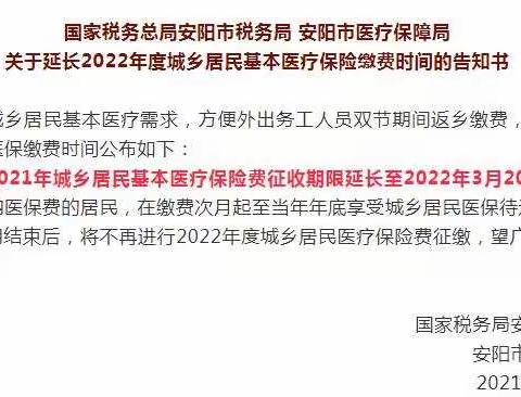 安阳市城乡居民医保缴费延期至2022年3月20日