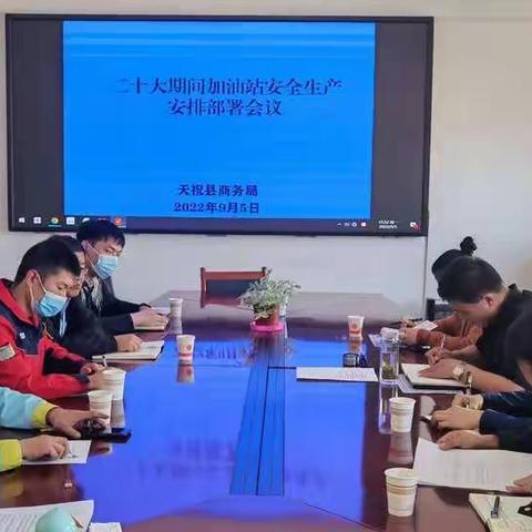 商务局组织召开二十大期间加油站维稳、安保、环保工作会议