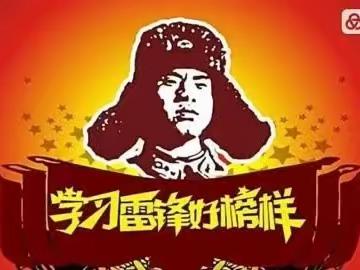 学习雷锋好榜样，争做时代好少年