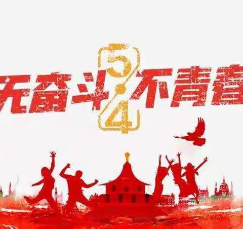 无奋斗     不青春——高密市第三实验小学“庆五四”系列活动