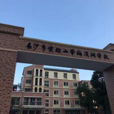 长沙市实验小学梅溪湖学校第五届体育节