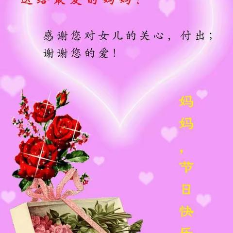 父爱如山，母爱似海，母亲节到来之际，智慧果幼儿园祝天下母亲节日快乐！