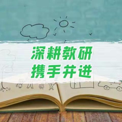 深耕教研，携手并进——隆回县北山镇中心学校开展2023年上学期教师学科教学研讨活动