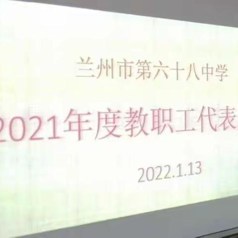 凝心聚力 不负韶华 笃定前行﻿ ﻿---兰州市第六十八中学2021年度教代会