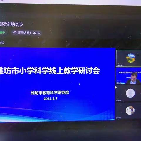 春风送暖，线上教研正当时-潍坊市小学科学线上教学研讨会