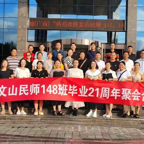 二十一年秘境相聚，再续148班师生情缘——记文山州民族师范学校148班同学聚会