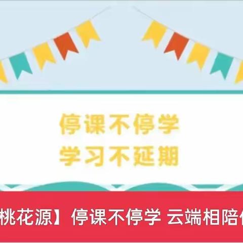 疫情不挡耕耘路 线上教学展风采———桃花小学线上教学纪实