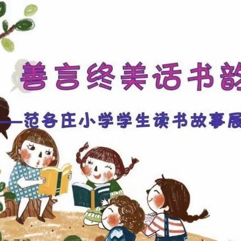 “善言终美话书韵”——范各庄小学学生读书故事展评（一二班）