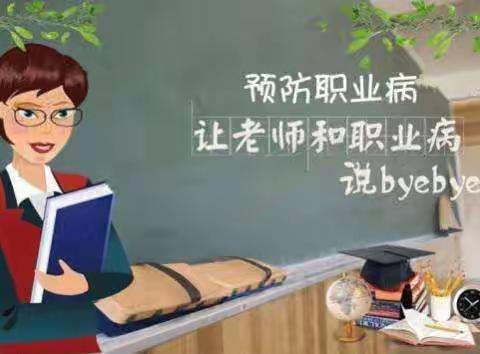 教师职业病的预防