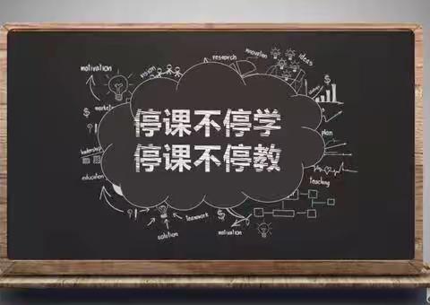 停课不停学·成长不延期                                    ---五（4）班停课不停学总结