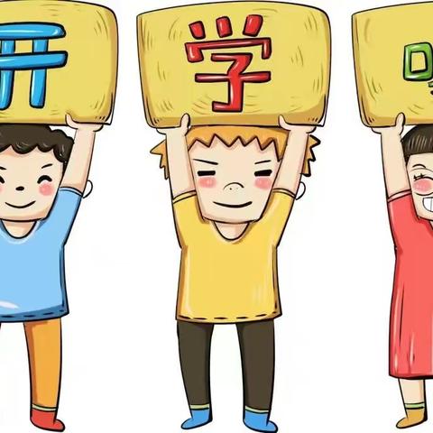 新学期  “心”准备  向美好出发！——洪江区中山路小学2022年秋季开学温馨提示