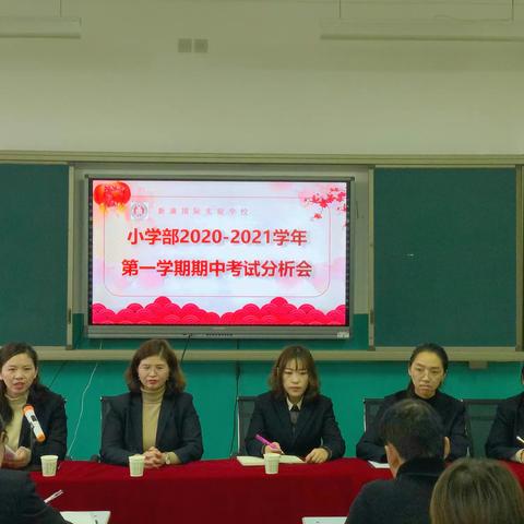 【小学部•再出发】总结与创新——期中考试教学分析会