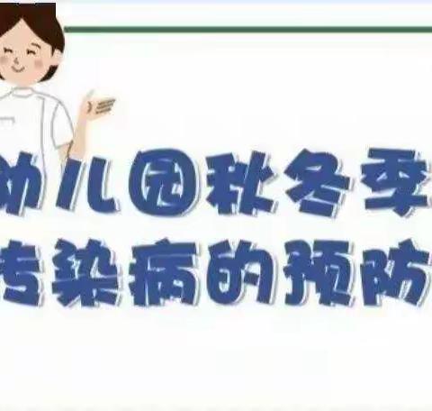 花乡民居幼儿园秋冬季预防传染病知识