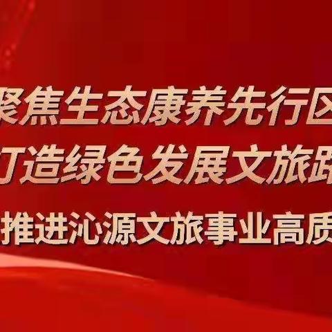 沁源县文化和旅游局一周工作动态（2月6日-2月12日）