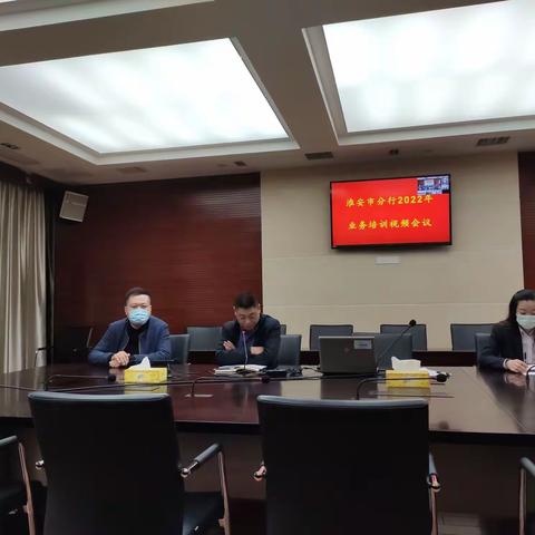 淮安市分行举办2022年度业务培训视频会议