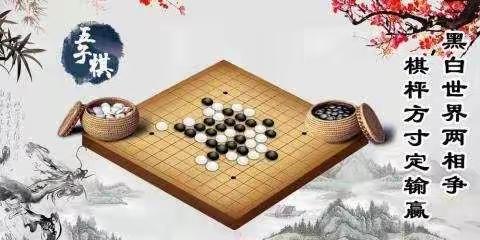 尖峰乡九年一贯制学校学生学科实践活动展示一一五子棋竞赛