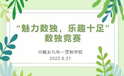 魅力数独，乐趣十足——尖峰乡九年一贯制学校数独竞赛