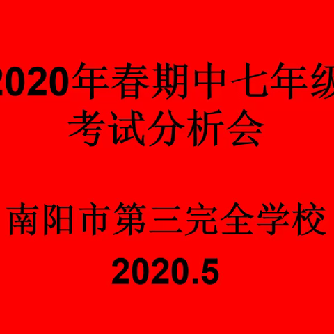 再接再厉 砥砺前行——南阳市第三完全学校七年级阶段期中考试分析会