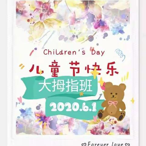 庆幼一园大拇指班“花开向阳·相约云端”六一活动