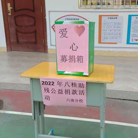 用爱润泽，用行动关爱---桂平市中沙镇中心小学六南分校“广西八桂助残”系列公益募捐活动