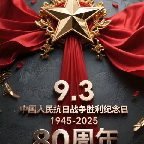 铭记历史，开创未来——三店街丝宝中心小学组织观看抗战胜利80周年阅兵仪式