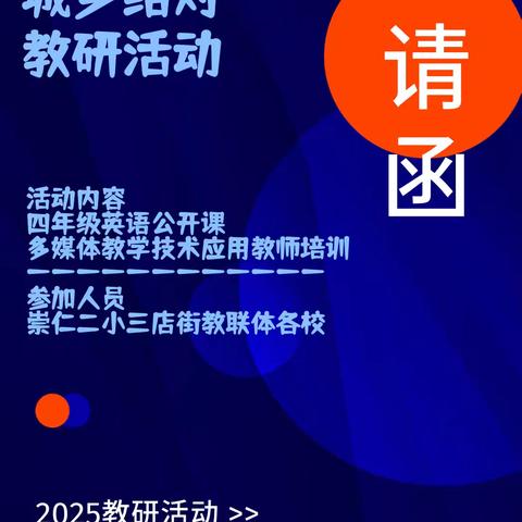 城乡教研凝智慧，数字赋能启新程——我校双项教学活动绘就成长新篇