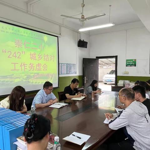城乡校联体凝心聚力，共话新学期教研新篇——记武汉崇仁二小“242”城乡结对工作务虚会
