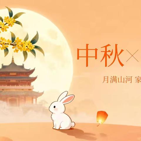 月满家国时，校园溢深情——三店街丝宝中心小学双节活动纪实