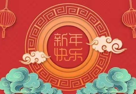 喜迎新年  祝福满满——胜利幼教新年寄语