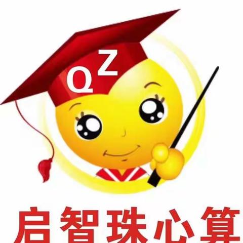 骏达幼儿园——启智珠心算课程圆满结束