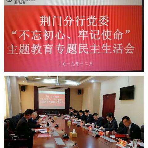 荆门分行党委召开“不忘初心、牢记使命”主题教育专题民主生活会