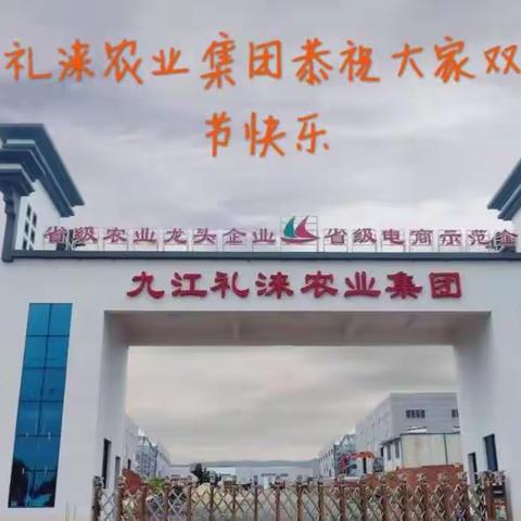 礼涞农业集团恭祝大家双节快乐