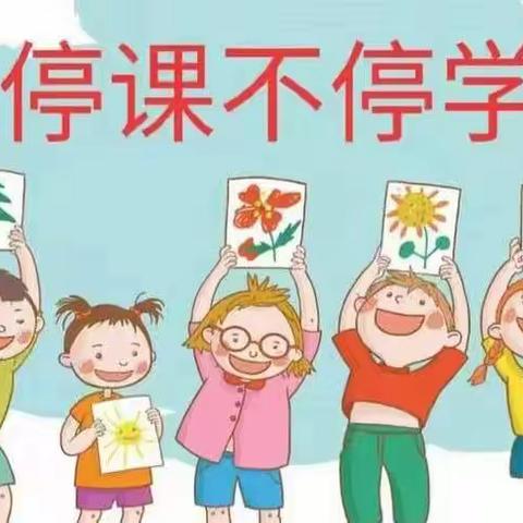 停课不停学 成长不停歇——中八班开展线上活动纪实