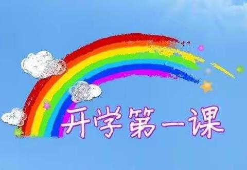 《开学第一课》———濮阳油田四小2019级二八中队