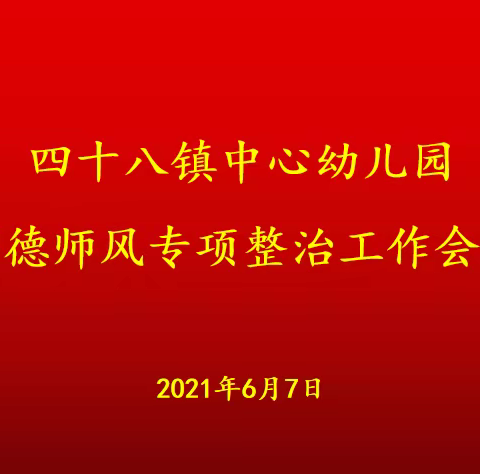 不忘初心修师德  牢记使命正师风