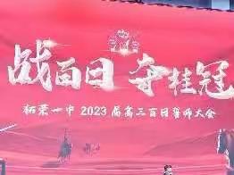 奋战百日，誓把名扬！——高三2班2月百日誓师美编