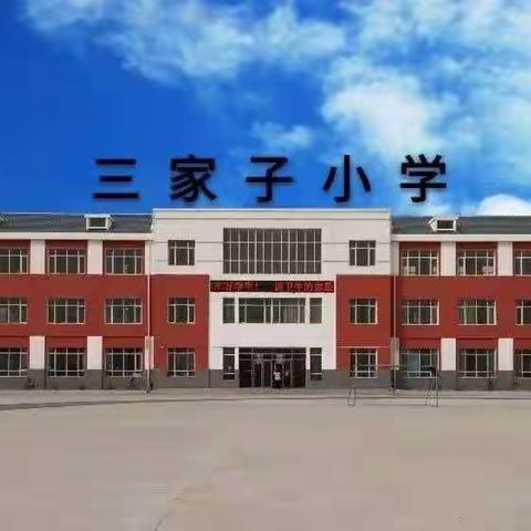 谨防溺水，注意生命安全。——三家子小学