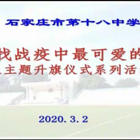 〔十八中〕寻找战疫中最可爱的人――初二八班升旗仪式