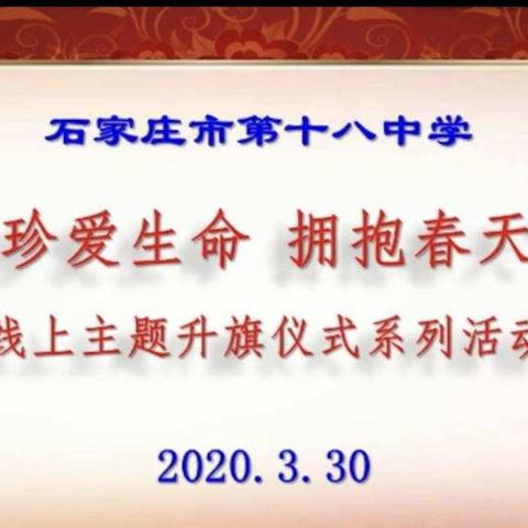 【十八中】初二八班线上升旗仪式之“珍爱生命，拥抱春天”