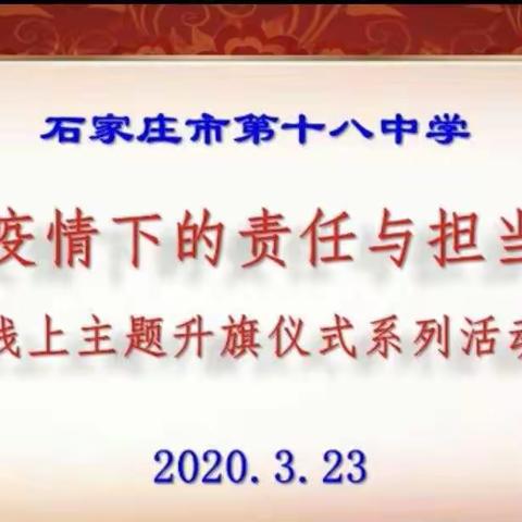 【十八中】初二八班在线升旗仪式之疫情下的责任和担当