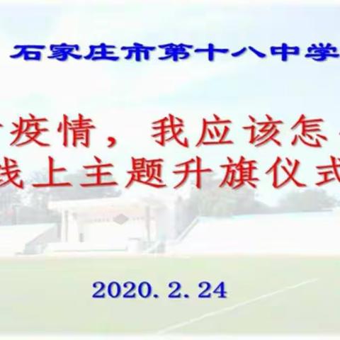 面对疫情，我们应当怎么做――十八中初二八班升旗仪式