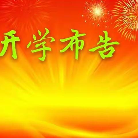 梓木小学2020年春期开学布告