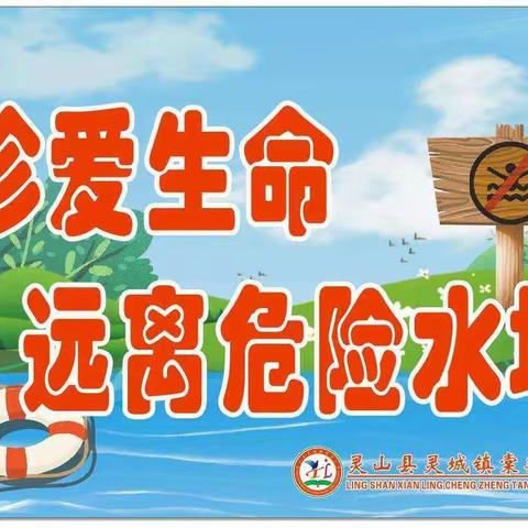 珍爱生命，预防溺水——灵山县灵城镇梓木小学预防溺水安全教育致家长一封信
