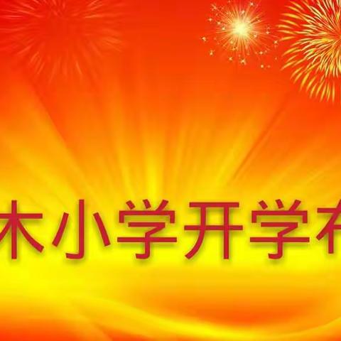 2020年春期第三批开学布告