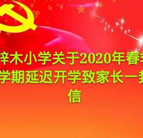 梓木小学关于2020年春季学期延迟开学致家长一封信