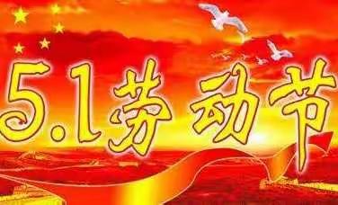 梓木小学2020年“五一”假期致学生家长的一封信