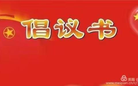 梓木小学关于抗击疫情致全体师生的倡议