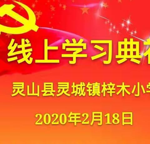 梓木小学线上学习典礼